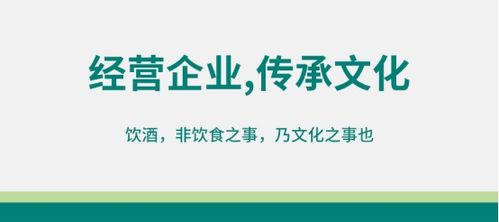 酒類經(jīng)營 以企業(yè)為修煉場(chǎng)，以文化傳承為己任